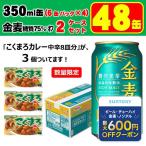 コクまろカレー3個付き 送料無料 サントリー ビール 金麦 糖質75%OFF 350ml×2ケース/48本