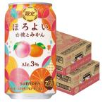 送料無料 サントリー ほろよい 白桃とみかん 350ml×2ケース/48本