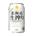 発泡酒 送料無料 サッポロ ビール ビール 北海道生搾り 350ml×3ケース あすつく