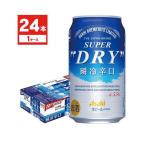 5/18〜20限定+3％ ビール アサヒ スーパードライ 瞬冷辛口 5.5％ 350ml×24本/1ケース