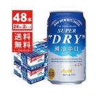 5/18〜20限定+3％ 送料無料 ビール アサヒ スーパードライ 瞬冷辛口 5.5％ 350ml×2ケース