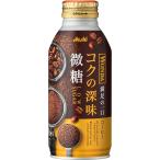 送料無料 アサヒ飲料 ワンダ コクの深み 微糖 370ml×2ケース/48本