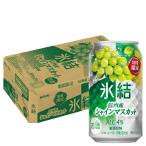 ショッピングシャインマスカット 12/1限定P2% キリン 氷結 信州産 シャインマスカット 350ml×1ケース/24本 ご注文は2ケースまで1個口配送可能