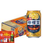 あすつく 檸檬堂 レモン濃いめ 350ml×1ケース/24本 チューハイ 酎ハイ サワー