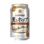 5/15限定+3％ 送料無料 サッポロ ビール 麦とホップ シングルモルト 350ml×48本