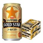 5/5限定全品+3％ ビール 送料無料 サッポロ ビール GOLD STAR ゴールドスター 350ml×2ケース 48本 あすつく