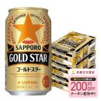 送料無料 サッポロ GOLD STAR ゴールドスター 350ml×3ケース/72本 ビール 新ジャンル