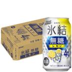 あすつく キリン 氷結 無糖 レモン 4％ 350ml×1ケース/24本　YTR