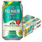 サントリー ザ・プレミアムモルツ 香るエール サファイアホップの恵み 350ml×24本