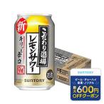 あすつく チューハイ 酎ハイ サワー 送料無料 サントリー こだわり酒場のレモンサワー キリッと辛口 9% 350ml×1ケース/24本 YTR