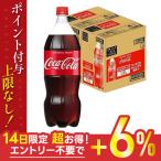5/5限定全品+3％ 送料無料 コカ・コーラ 1500ml 1.5L 2ケース/12本