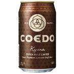 苦味、コク　飲み応えあり　送料無料 COEDO 小江戸ビール 伽羅 Kyara 350ml×2ケース/48本
