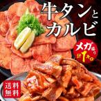 ショッピング牛タン 肉 牛肉 焼肉 焼き肉 牛カルビ 牛タン タレ漬け メガ盛り 1kg 冷凍 食品 焼肉 BBQ お肉 牛 バーベキュー BBQ 送料無料 タレ 味付き 焼き肉セット 冷凍