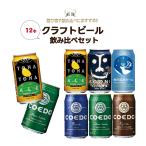 御歳暮 お歳暮 ビール 冬 贈り物 ギフト 詰め合わせ プレゼント 送料無料 クラフトビール 飲み比べセット 第4弾 [350ml×12本]