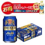 【キャノーラ油付】【送料無料】アサヒ ザ リッチ 6％ 350ml×1ケース/24本