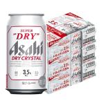 送料無料 アサヒスーパードライ ドライクリスタル 3.5% 350ml×3ケース/72本