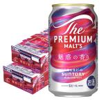 送料無料 サントリー ザ・プレミアム・モルツ 魅惑の香り 350ml×2ケース/48本 プレモル 限定醸造 あすつく