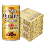 4/25限定+3% あすつく 送料無料 サンガリア コクと香りのクオリティコーヒー 微糖 185ml×3ケース/90本