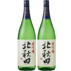 4/28限定+3％ あすつく 日本酒 送料無料 北鹿酒造 北秋田 大吟醸 1800ml 1.8L　2本