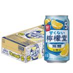 送料無料 檸檬堂 甘くない檸檬堂 無