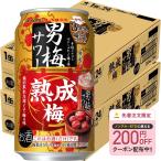 ショッピング梅 11/5限定P2％ 送料無料 サッポロ 男梅サワー 熟成梅 350ml×2ケース/48本　あすつく