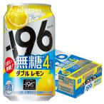 あすつく サントリー -196 無糖ダブルレモン 4％ 350ml×1ケース/24本