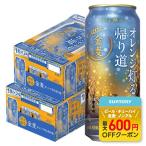 あすつく 送料無料 サントリー 金麦 オレンジ灯る帰り道 500ml×2ケース/48本