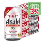 ショッピングアサヒスーパードライ あすつく 送料無料リニューアル商品 アサヒスーパードライ ドライクリスタル 3.5％ 350ml×3ケース/72本　