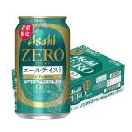 あすつく 送料無料 アサヒ ゼロ エールテイスト 350ml×1ケース/24本