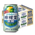 送料無料 よわない檸檬堂 無糖 レモンとシークヮーサー 350ml×2ケース/48本