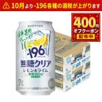 a... бесплатная доставка Suntory -196 нет сахар прозрачный лимон & lime 7% 350ml×2 кейс /48шт.