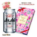 ショッピングアサヒスーパードライ 5/1前後順次出荷 母の日 贈り物 ビール プレゼント 2026 送料無料 アサヒ スーパードライ 母の日スリーブ付き  ギフトセット AS-3N 1セット