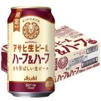 あすつく アサヒ 生ビール ハーフ＆