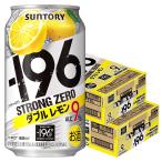 チューハイ 酎ハイ サワー 送料無料 サントリー -196℃ ストロングゼロ ダブルレモン 350ml×２ケース/48本 あすつく