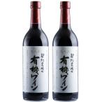送料無料 長野県 アルプス 契約農場の有機ワイン 赤 やや甘口 720ml×2本