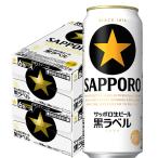 ビール 送料無料 サッポロビール 黒ラベル 500ml×48本 あすつく