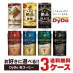 8/25限定全品+5％＆先着順5%クーポン配布 あすつく 送料無料  選べる DyDo ダイドー缶コーヒー よりどり30本入り×3ケースセット ダイドー