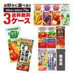 ショッピング野菜ジュース 送料無料 選べる カゴメ 野菜ジュース 紙パック 3ケース/72本