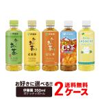 送料無料 選べる 伊藤園 お茶 ペットボトル ポケッティボトル 350ml×2ケース/48本
