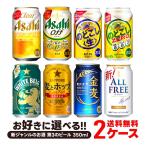 あすつく ビール beer 飲み比べ 詰め合わせ 送料無料 選べる 新ジャンル 350ml×2ケース/48本/本麒麟 金麦 クリアアサヒ のどごし 麦とホップ