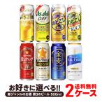 ショッピング金麦 あすつく ビール beer 飲み比べ 詰め合わせ 送料無料 選べる 新ジャンル 500ml×2ケース/48本/本麒麟 金麦 クリアアサヒ のどごし 麦とホップ