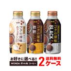 あすつく 送料無料 アサヒ WONDA 選べる アサヒ飲料 ワンダ ボトル缶 コーヒー よりどり 2ケース セット ブラック 400ml/微糖 370ml/カフェオレ 370ml