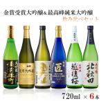 送料無料 金賞受賞 大吟醸&日本酒の最高峰 純米大吟醸が入った贅沢な飲み比べセット 720ml×6本