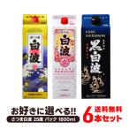 焼酎送料無料選べるさつま白波25度...