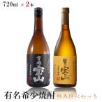 送料無料 有名希少焼酎プレミアムセット 720ml×2本 富乃宝山/吉兆宝山