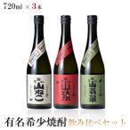 5/18〜20限定+3％ 有名希少焼酎プレミアムセット 720ml×3本山猿 麦/山ねこ 芋/山翡翠 米北海道・東北・四国・九州・沖縄県は必ず送料がかか