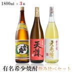 5/18〜20限定+3％ 送料無料 有名希少焼酎プレミアムセット 1800ml×3本 白玉の露 芋/元老院 麦・芋焼酎/天誅 米