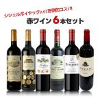ショッピングコンクール あすつく 送料無料 シシェルポイヤック入り！！金賞赤ワイン6本セット 750ml×6本