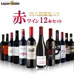 ショッピング食品 5/12限定+3％ 送料無料 四大銘醸地入り！赤ワインセット [750ml×12本]