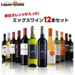 送料無料 赤白オレンジが入ったコスパ最強のミックスワインセット [750ml×12本]
